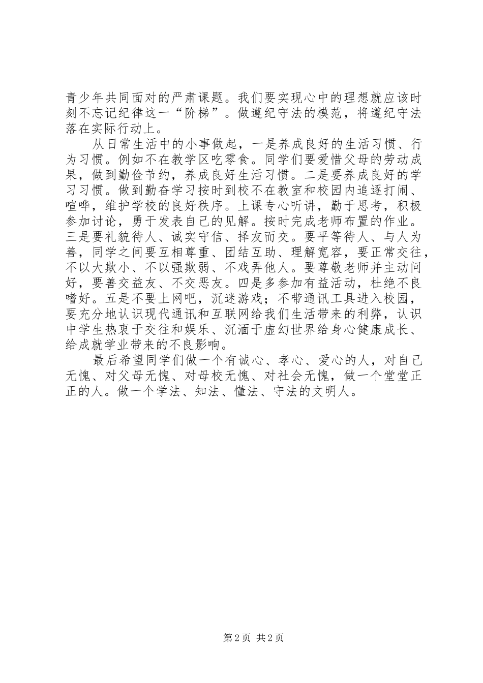 《做一个知法、懂法、守法的文明人》演讲稿范文_第2页