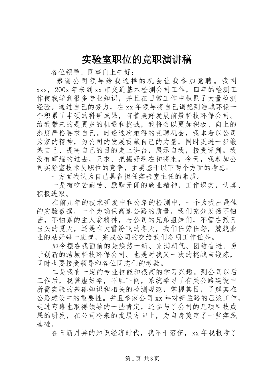 实验室职位的竞职演讲稿范文_第1页