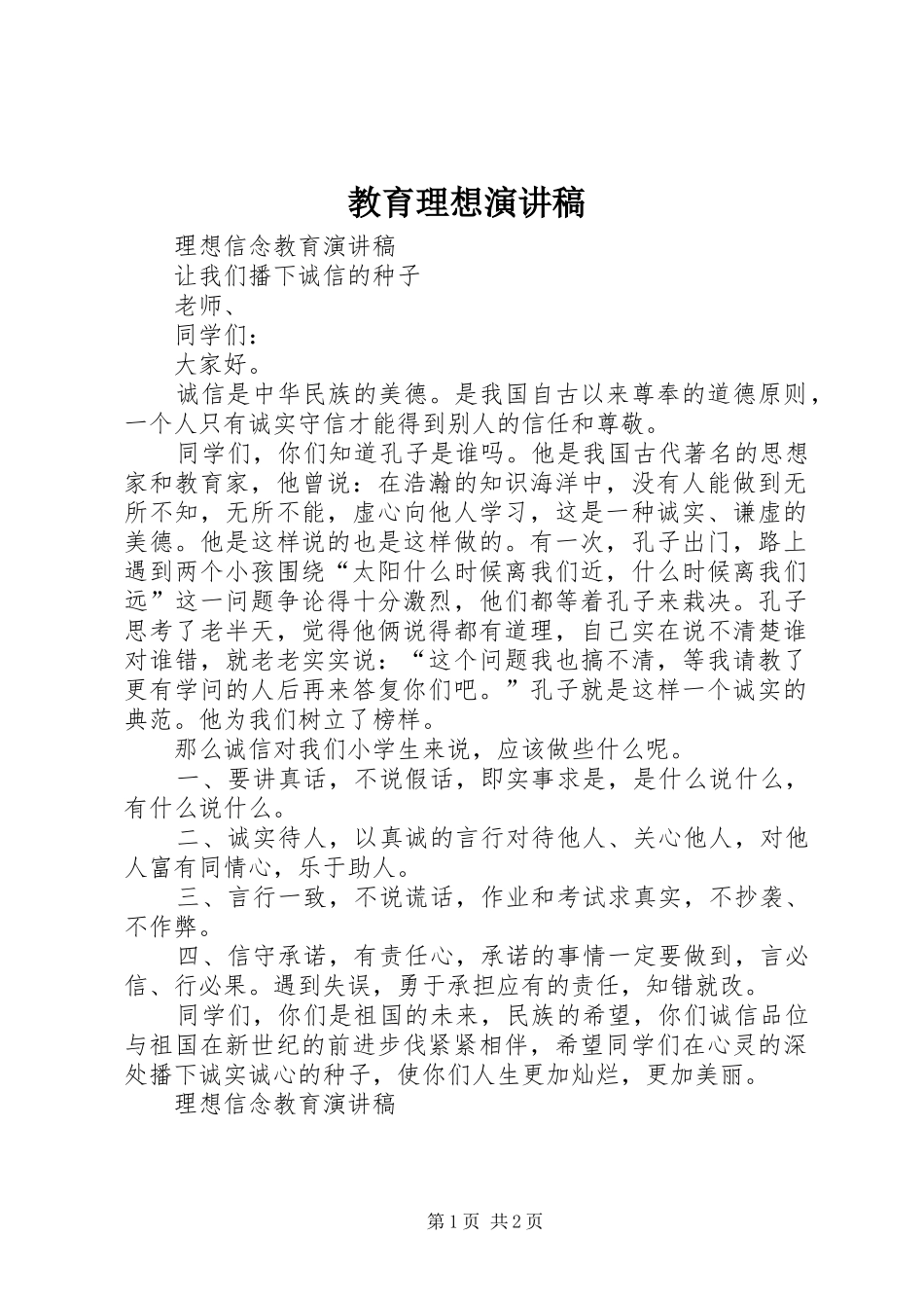 教育理想演讲稿范文_第1页