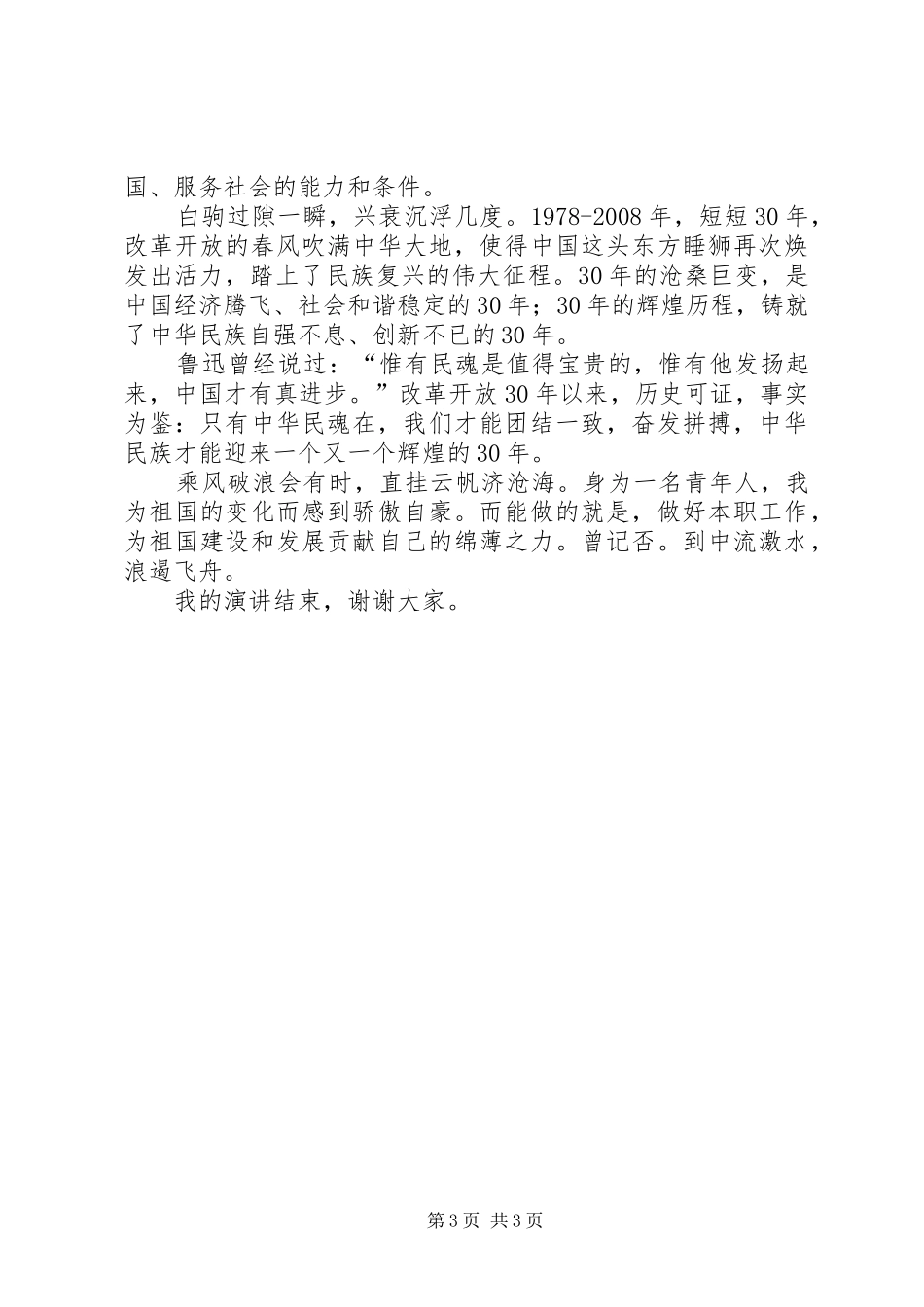 改革开放30周年演讲稿：坚持改革开放,实现民族腾飞_第3页