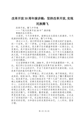 改革开放30周年演讲稿：坚持改革开放,实现民族腾飞