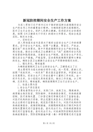 新冠防控期间安全生产工作方案