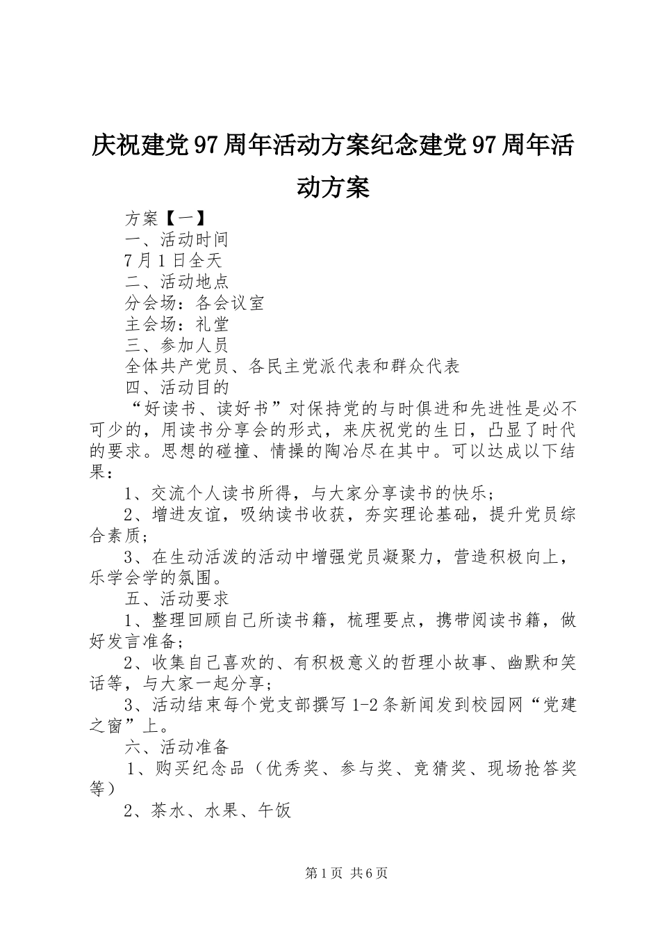 庆祝建党97周年活动方案纪念建党97周年活动方案_第1页