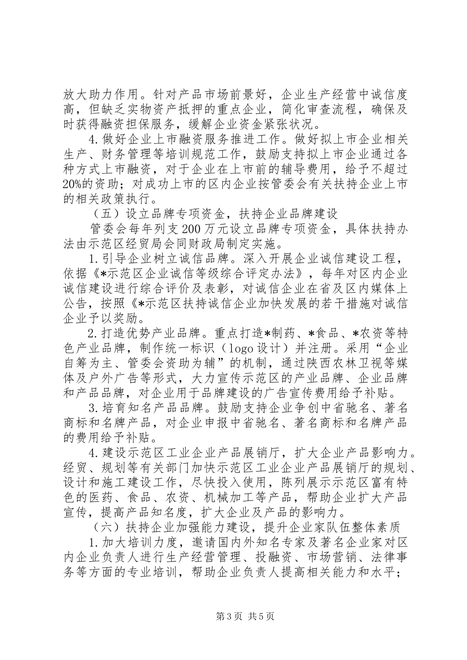 示范区企业做强做大工作方案_第3页