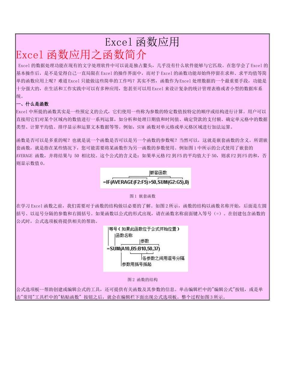Excel函数应用的过程_第1页
