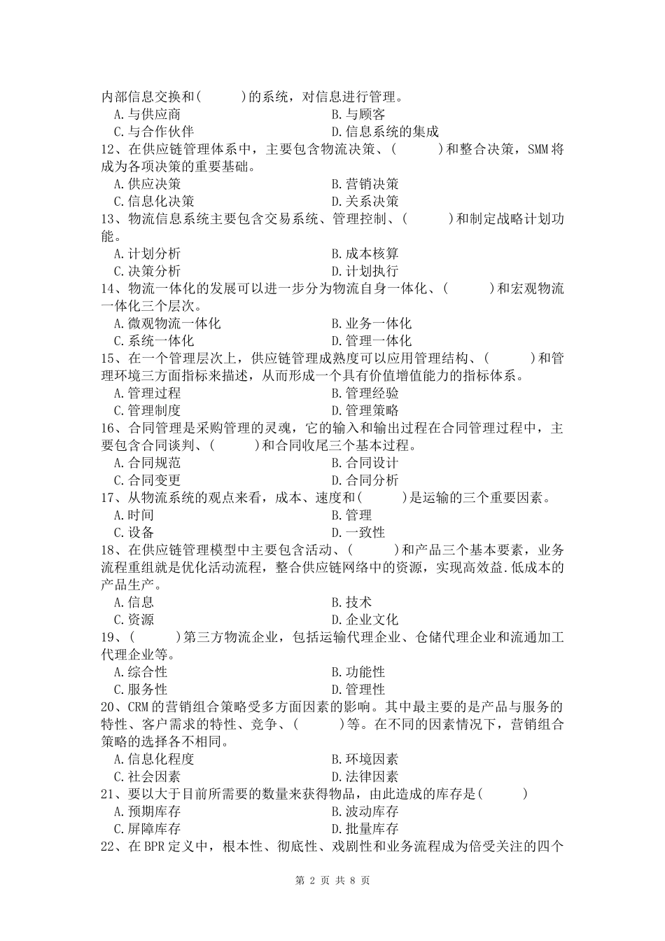 供应链管理考前模拟题_第2页