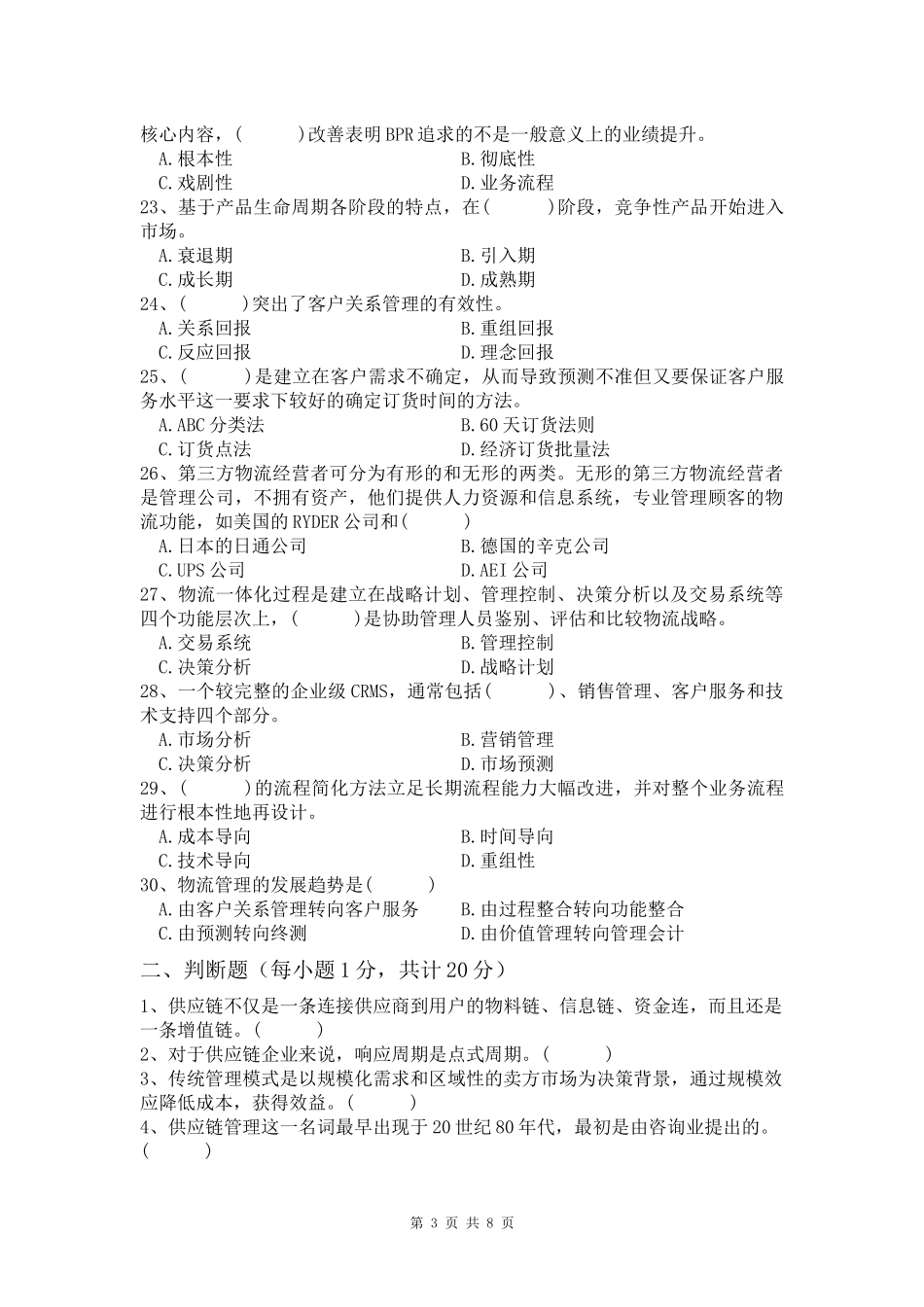 供应链管理考前模拟题_第3页