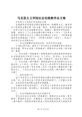 马克思主义学院社会实践教学总方案