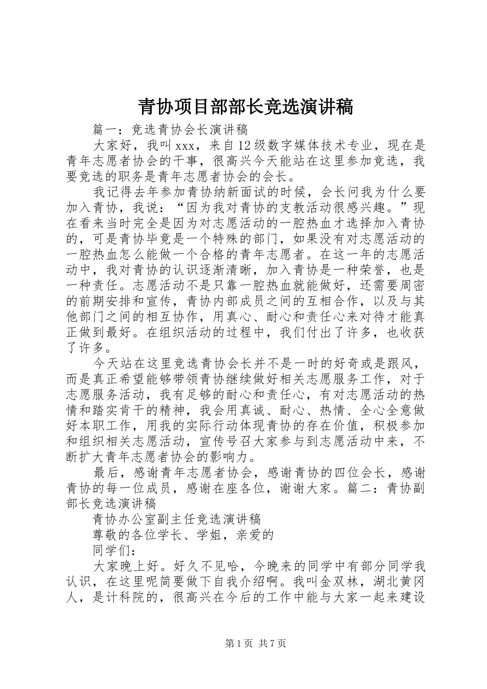 青协项目部部长竞选演讲稿范文_第1页