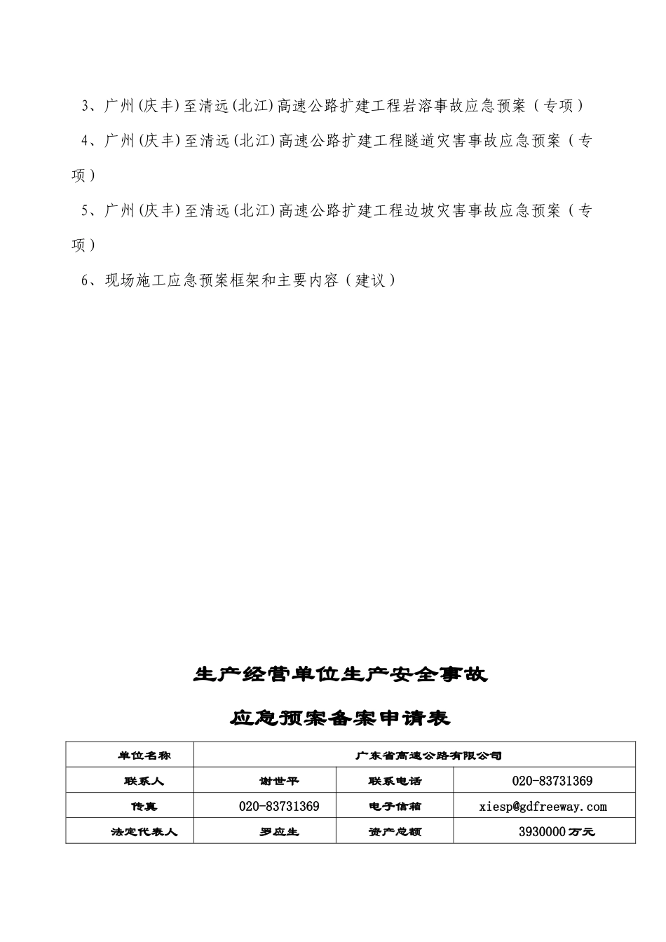 广清高速公路扩建工程安全生产事故应急预案(总体预案)_第2页