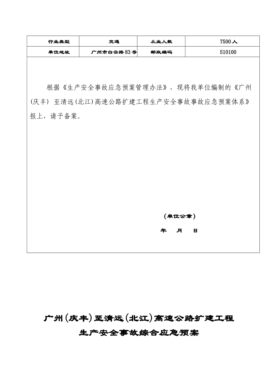 广清高速公路扩建工程安全生产事故应急预案(总体预案)_第3页