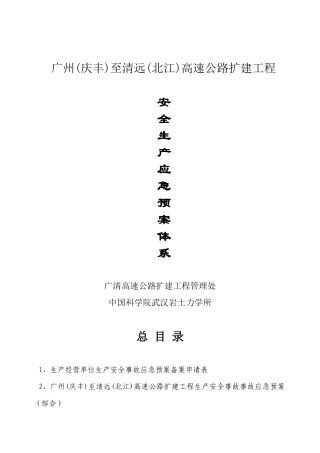 广清高速公路扩建工程安全生产事故应急预案(总体预案)