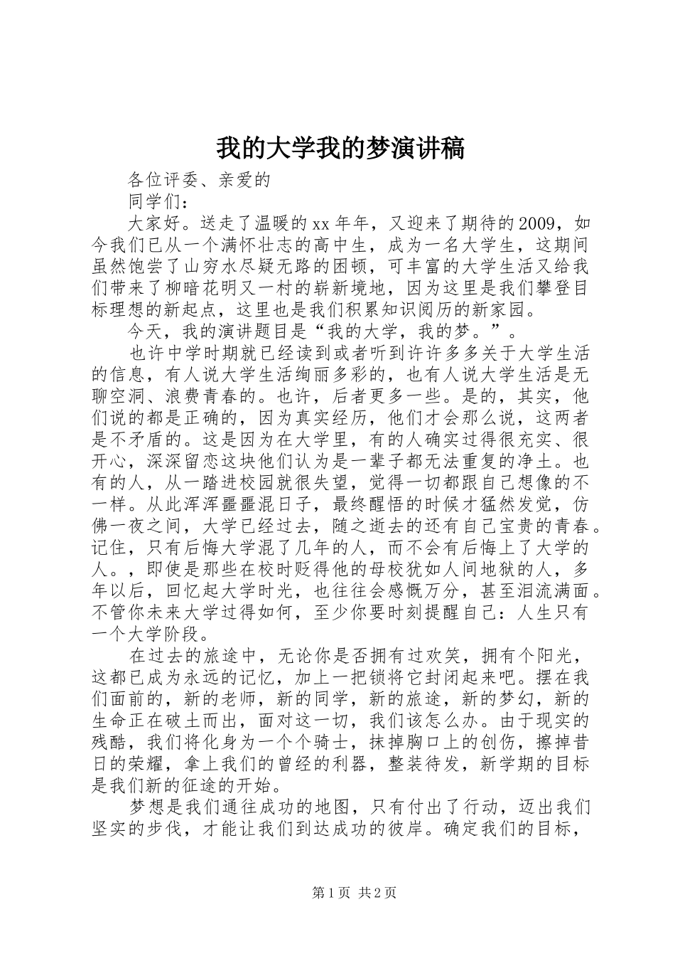 我的大学我的梦演讲稿 _第1页