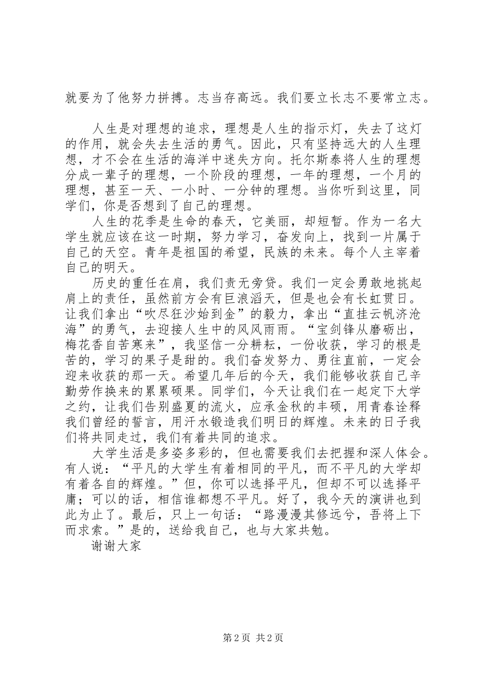 我的大学我的梦演讲稿 _第2页