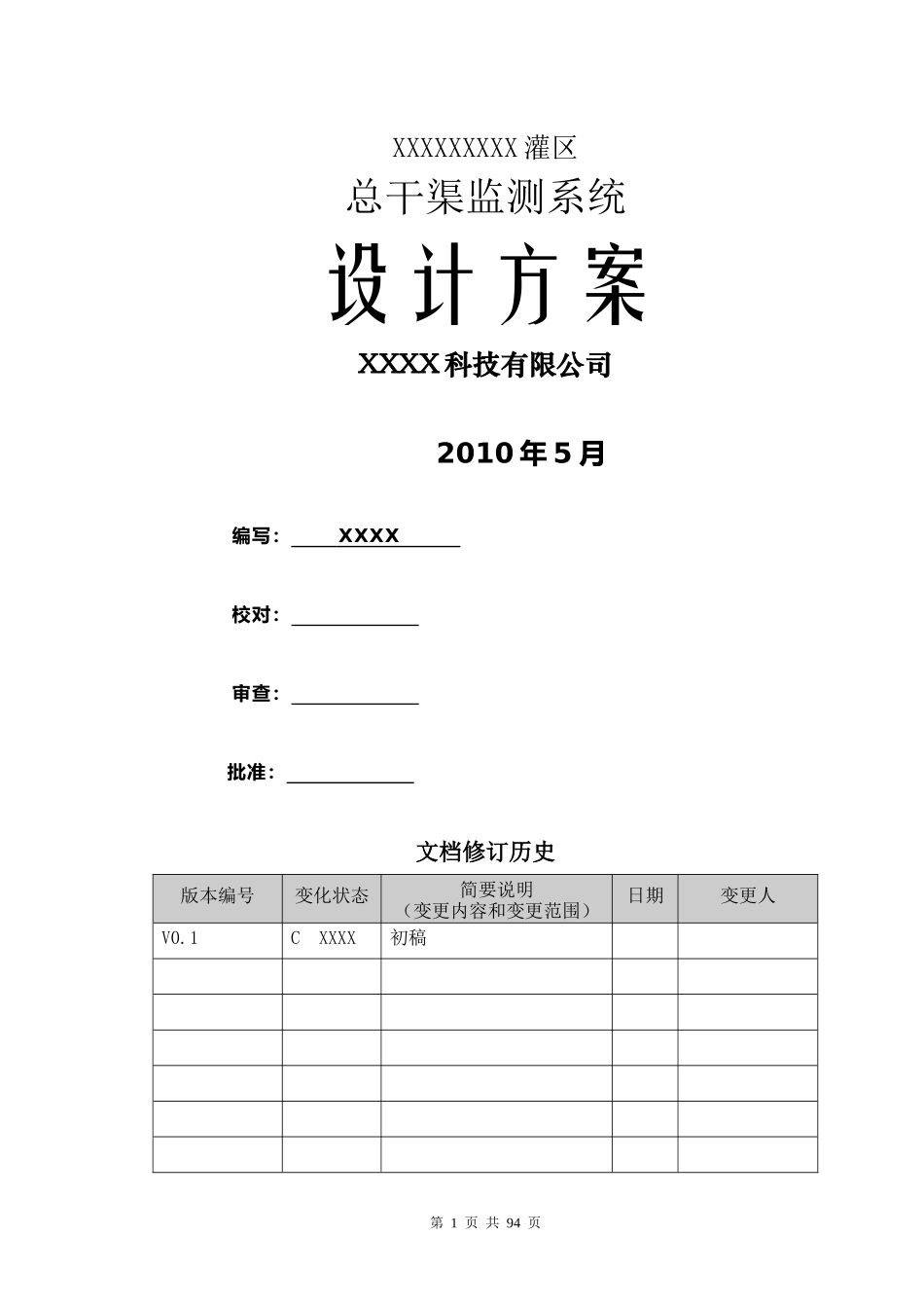 XXXX灌区信息化建设项目-设计方案_第1页