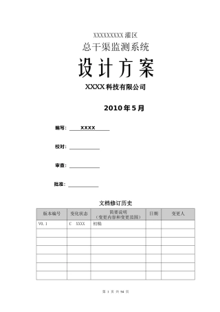 XXXX灌区信息化建设项目-设计方案