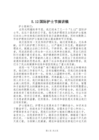5.12国际护士节演讲稿