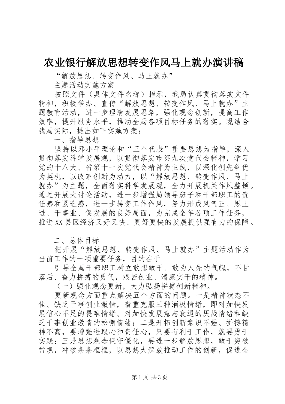 农业银行解放思想转变作风马上就办演讲稿范文_1_第1页