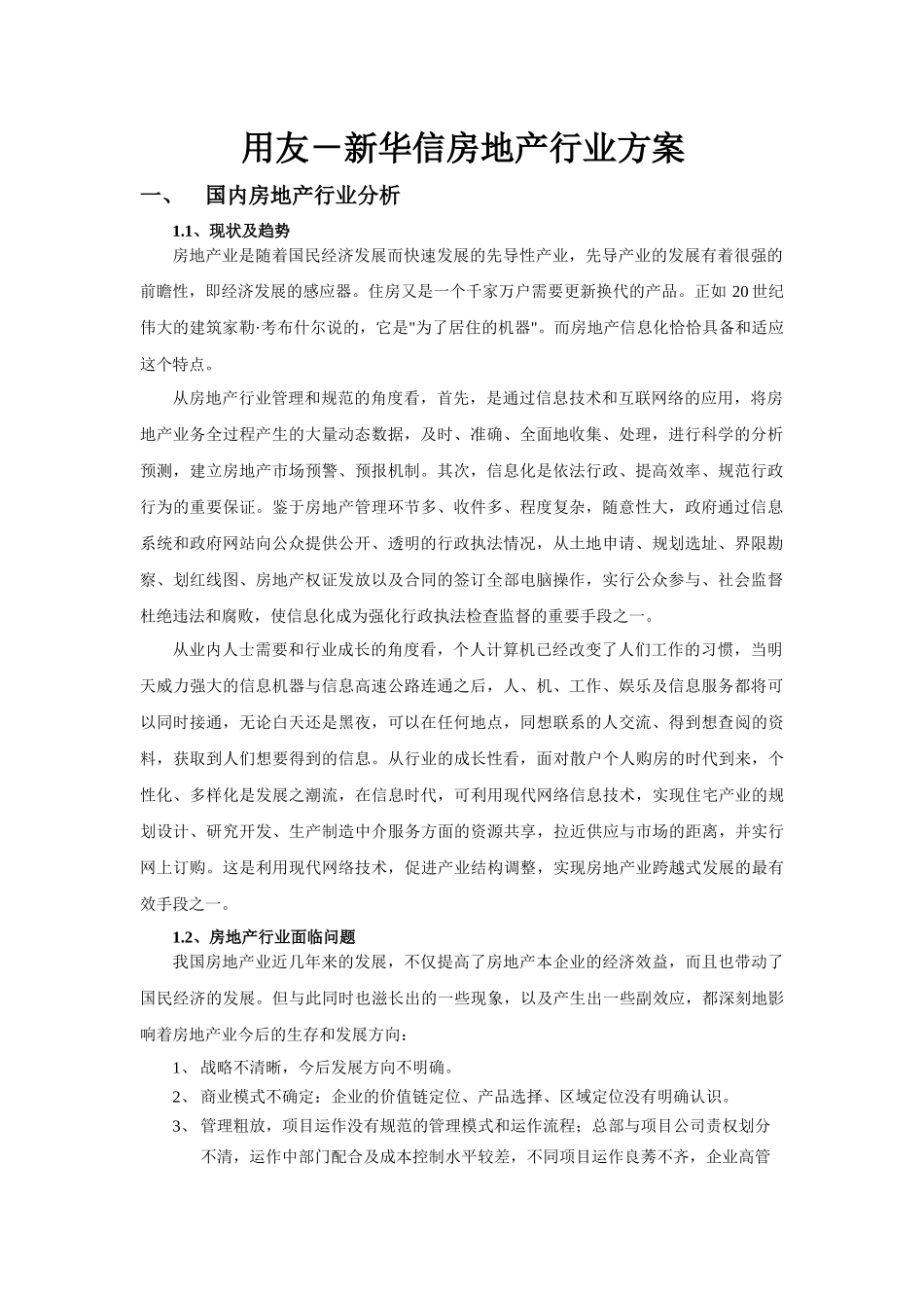 ERP系统实施-用友-用友房地产行业咨询－信息化方案_第1页