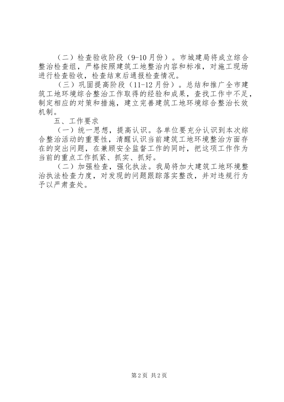 市城建局建筑施工环境整治方案_第2页