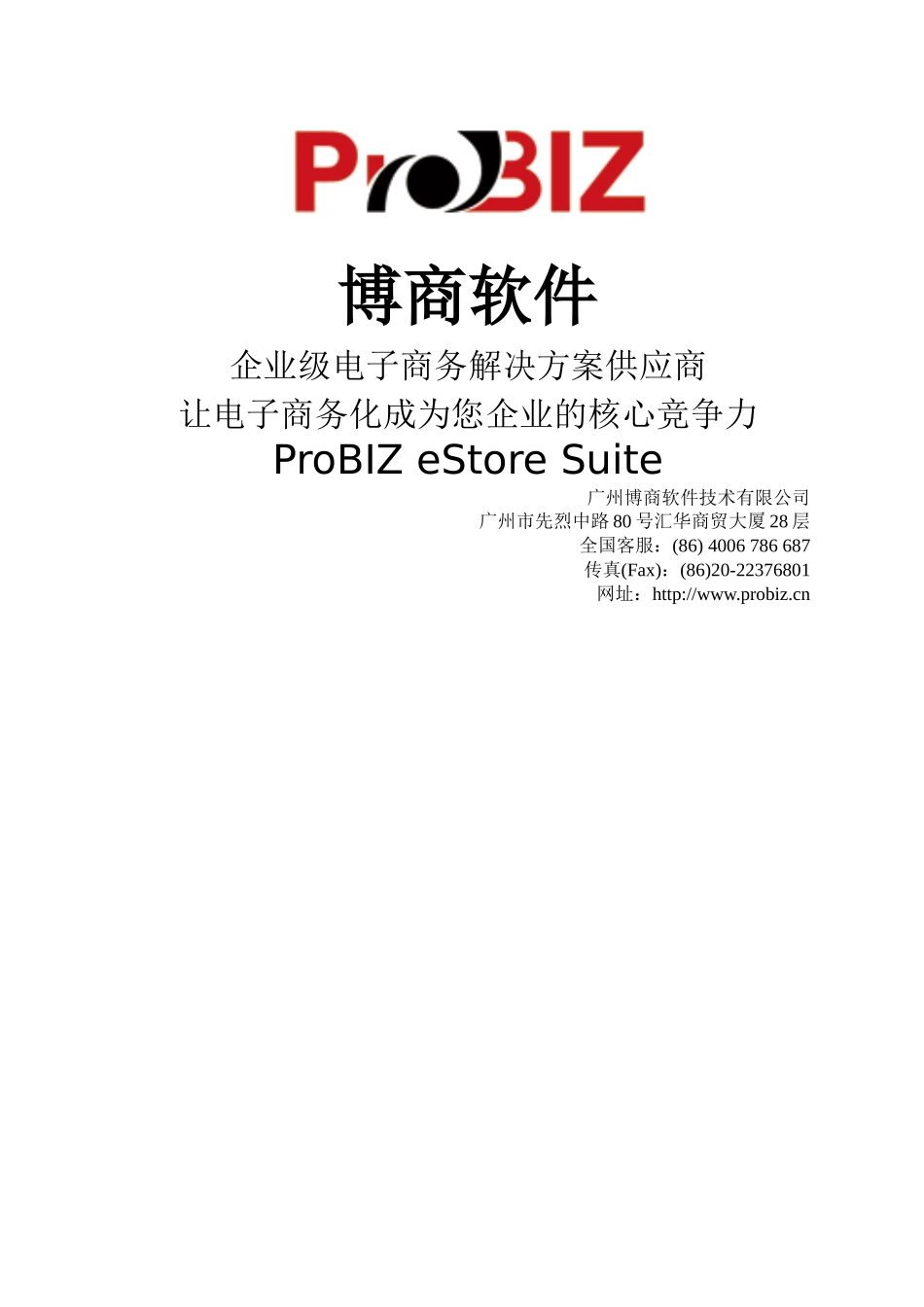 博商企业级B2C电子商务解决方案_第1页