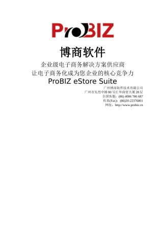 博商企业级B2C电子商务解决方案