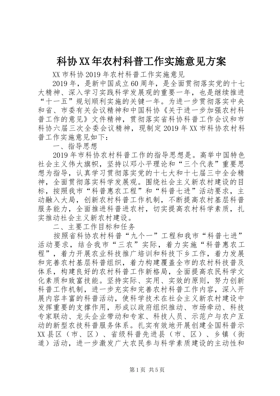 科协XX年农村科普工作实施意见方案_第1页