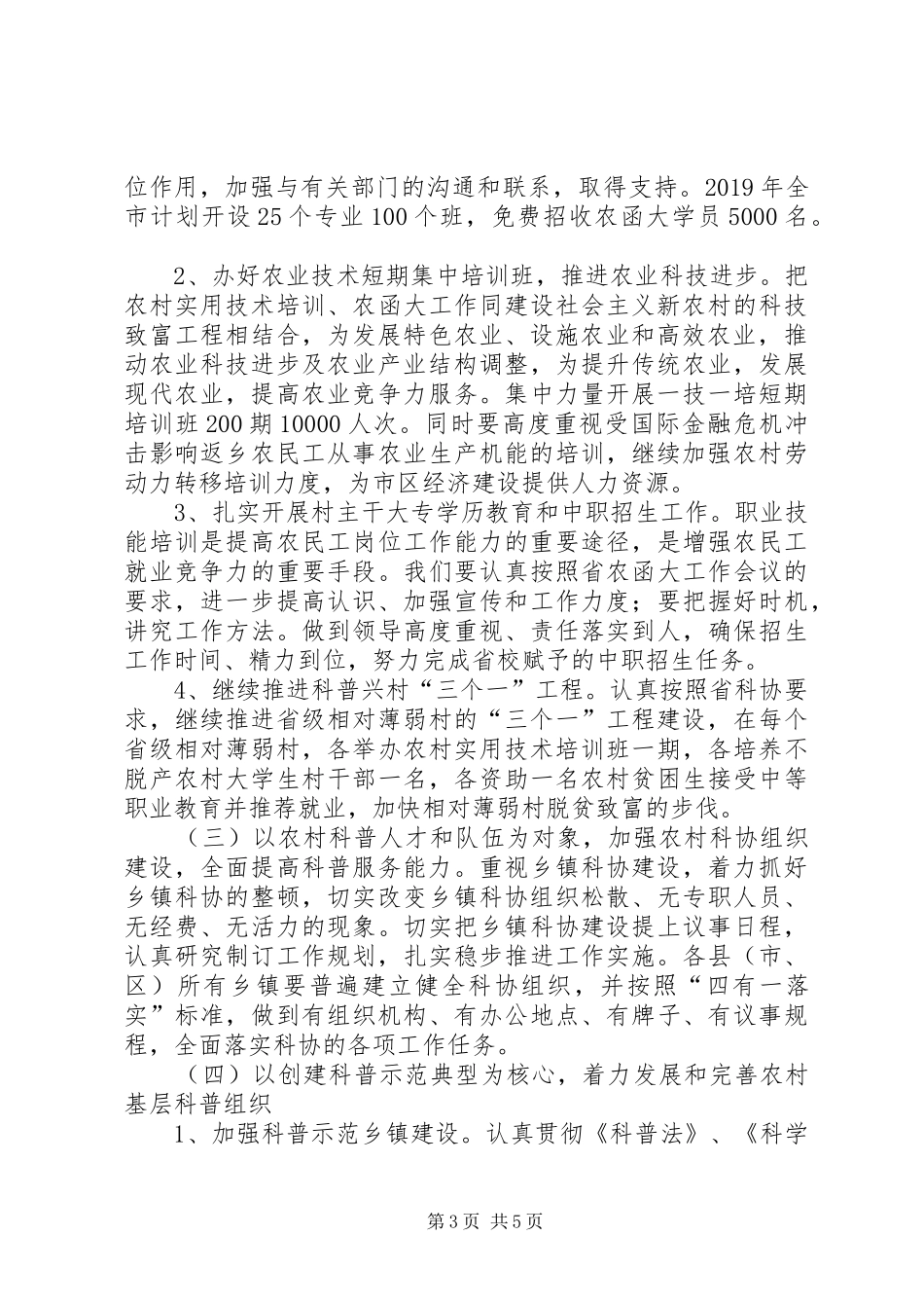 科协XX年农村科普工作实施意见方案_第3页