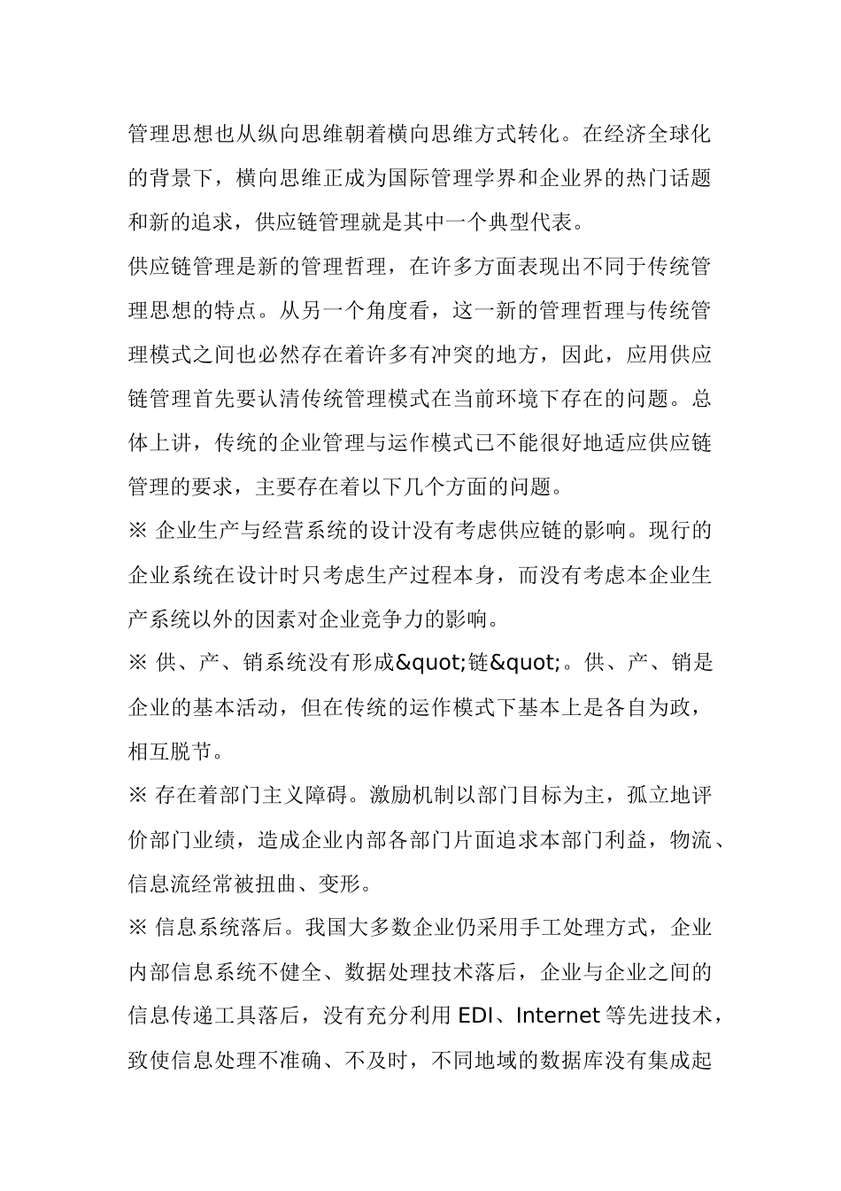 供应链管理基础理论(doc 34页)_第2页