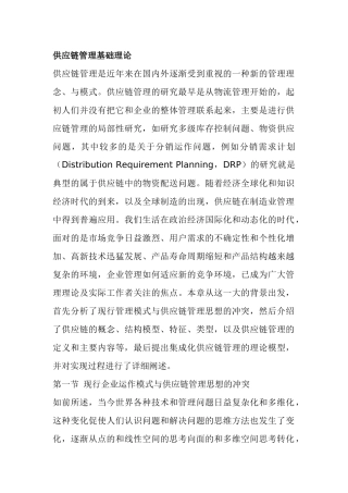 供应链管理基础理论(doc 34页)