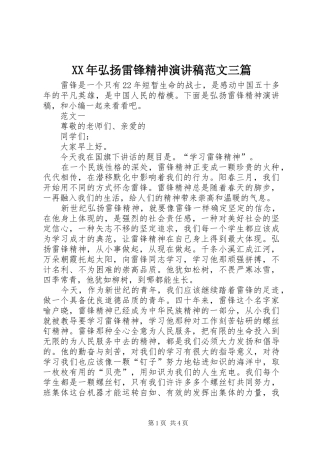 XX年弘扬雷锋精神演讲稿三篇