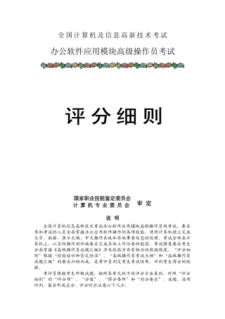 办公软件应用模块高级操作员考试评分细则