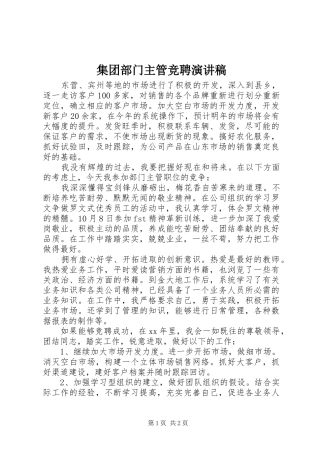 集团部门主管竞聘演讲稿范文