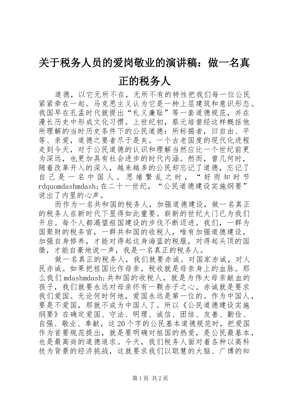 关于税务人员的爱岗敬业的演讲稿范文：做一名真正的税务人_第1页