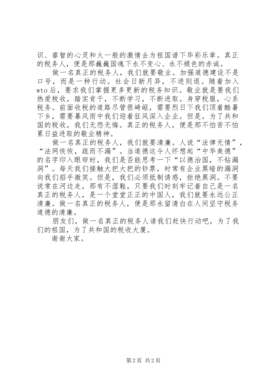 关于税务人员的爱岗敬业的演讲稿范文：做一名真正的税务人_第2页