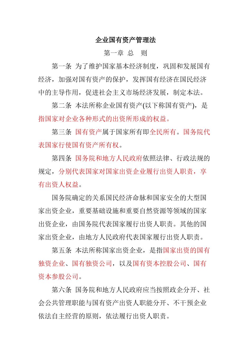 企业国有资产管理法_第1页