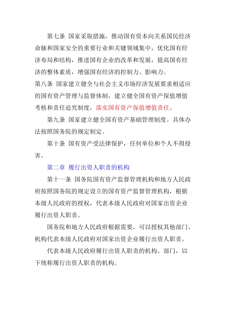 企业国有资产管理法_第2页