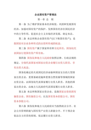 企业国有资产管理法