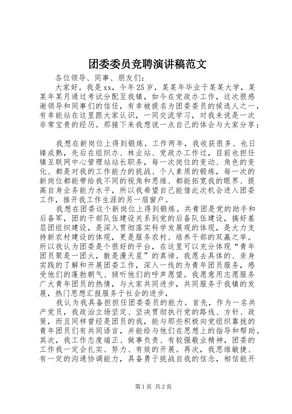 团委委员竞聘演讲稿_第1页