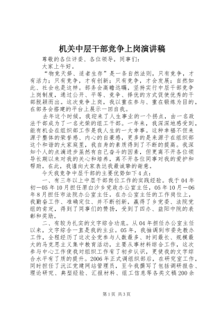 机关中层干部竞争上岗演讲