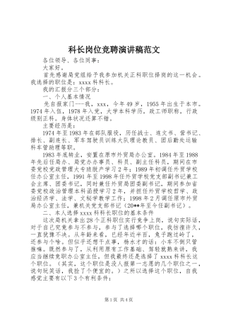科长岗位竞聘演讲稿