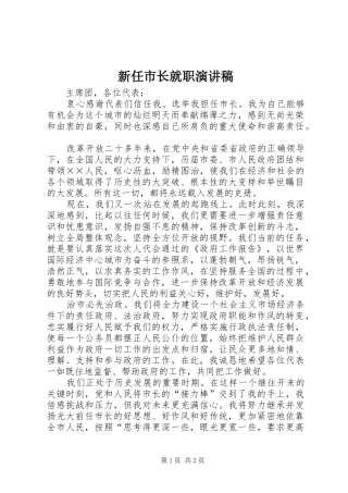 新任市长就职演讲范文