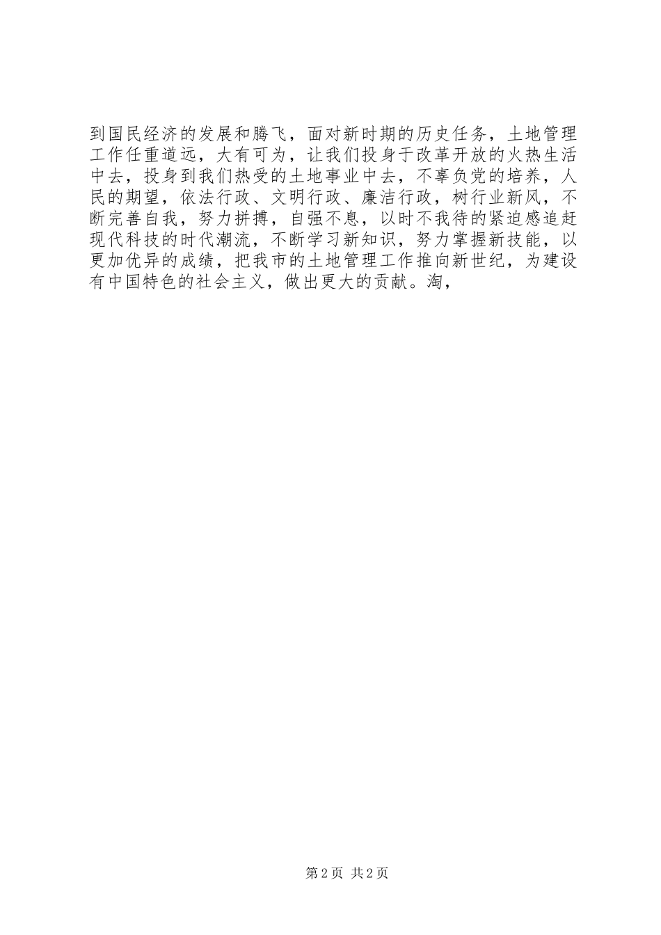 国土系统三八妇女节演讲稿范文_第2页