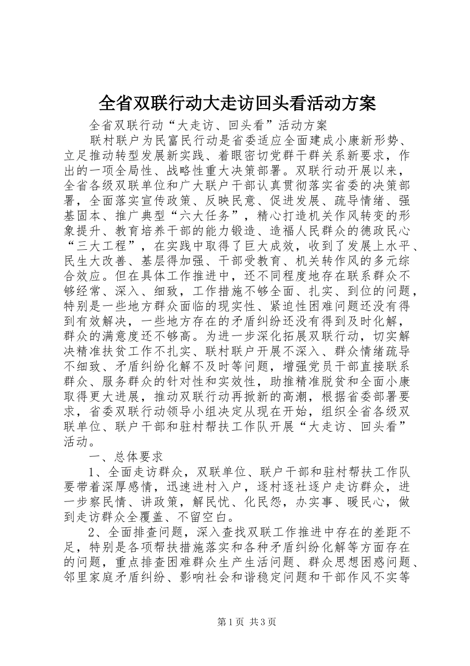 全省双联行动大走访回头看活动方案_第1页