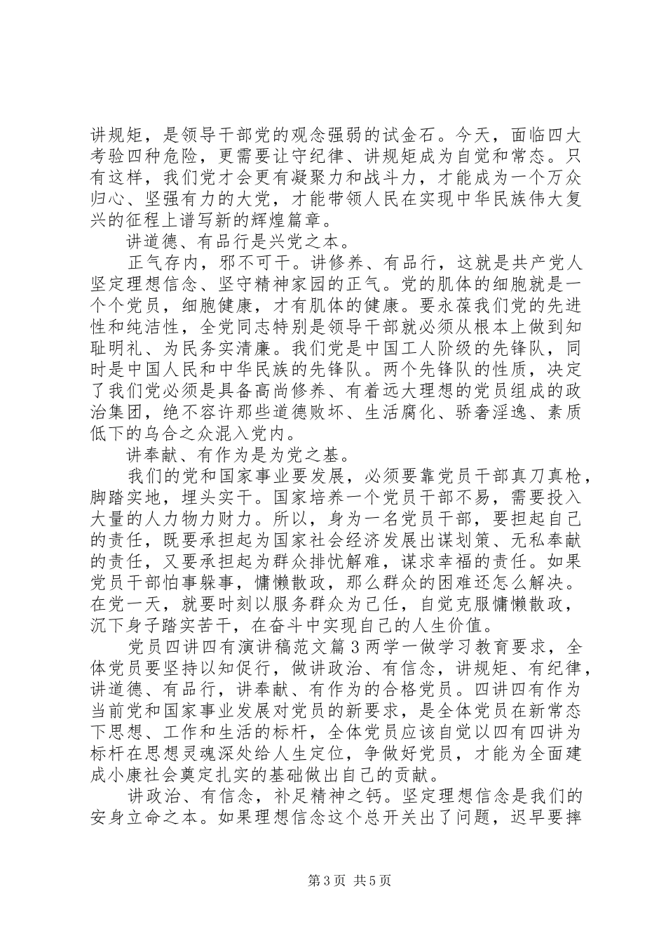 党员四讲四有演讲稿_第3页