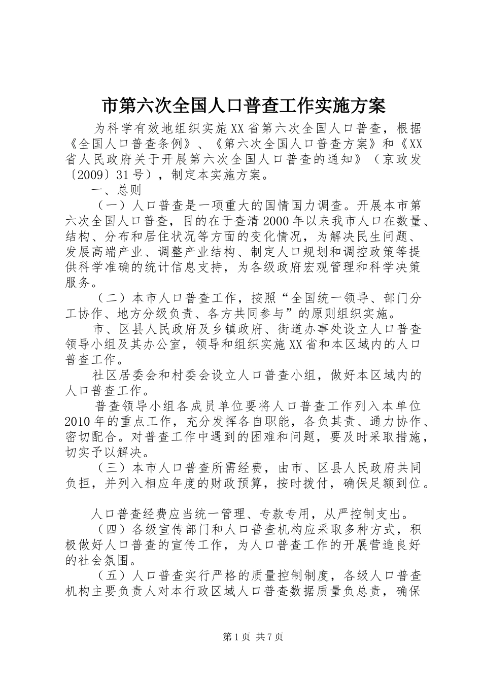 市第六次全国人口普查工作实施方案_第1页