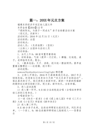 篇一：20XX年元旦方案
