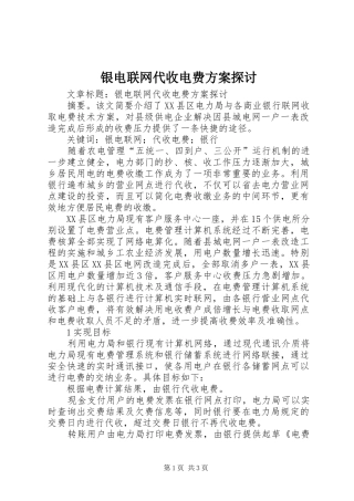 银电联网代收电费方案探讨