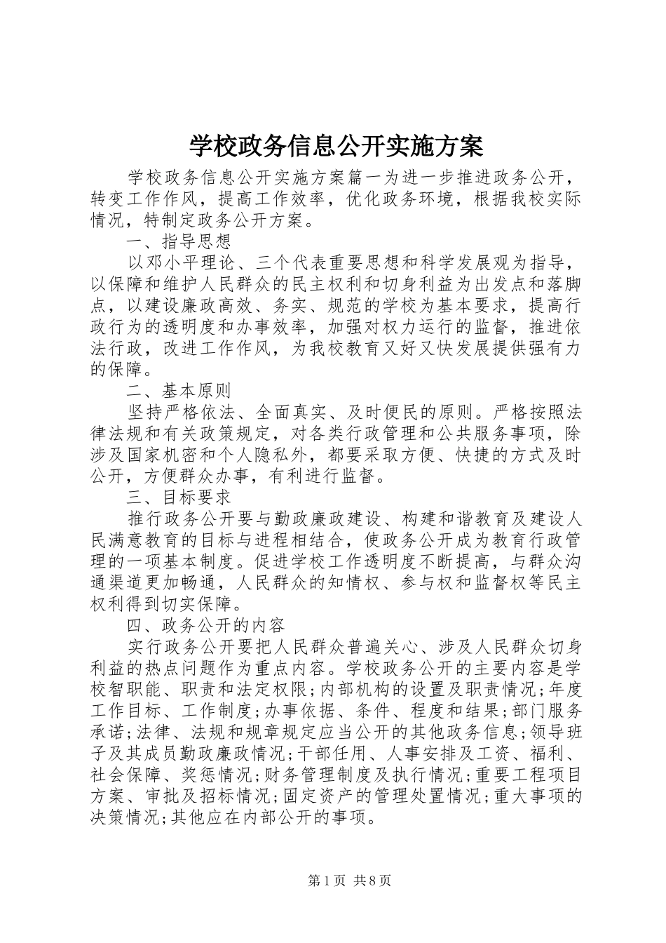 学校政务信息公开实施方案_第1页