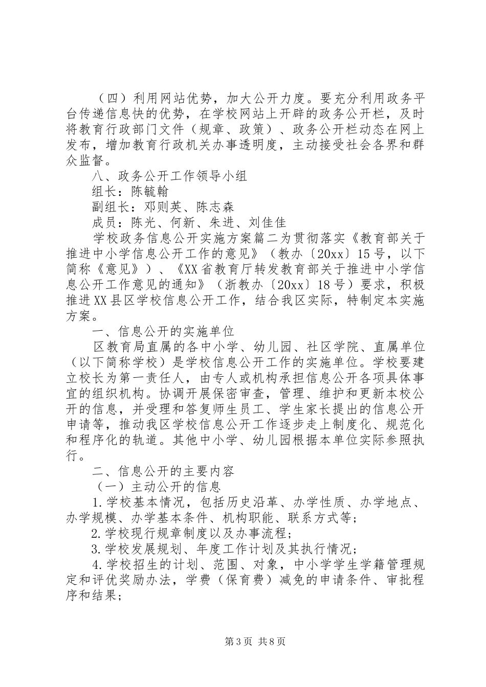 学校政务信息公开实施方案_第3页